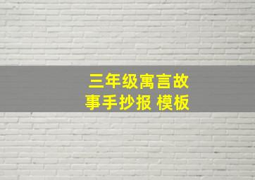 三年级寓言故事手抄报 模板